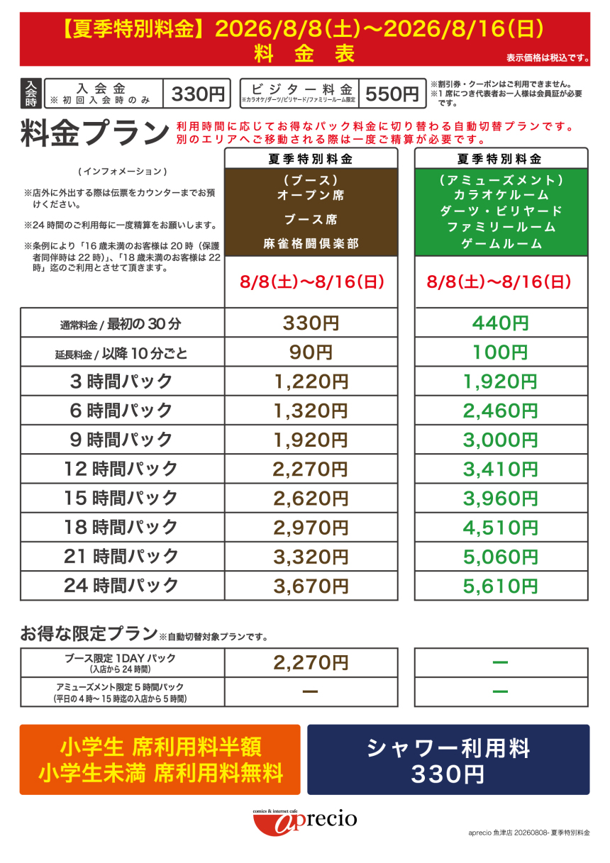 IMG_2026-08-08_夏季特別料金案内_AP魚津店.jpg