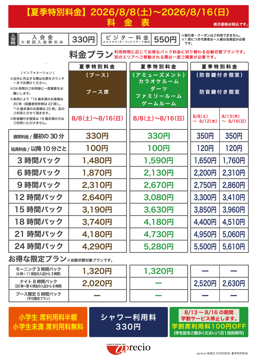 IMG_2026-08-08_夏季特別料金案内_AP掛尾店.jpg