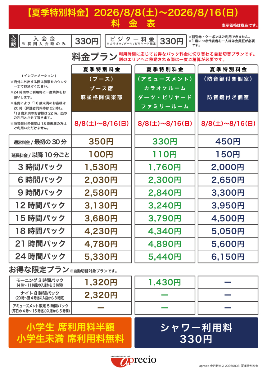 IMG_2026-08-08_夏季特別料金案内_AP金沢駅西店.jpg