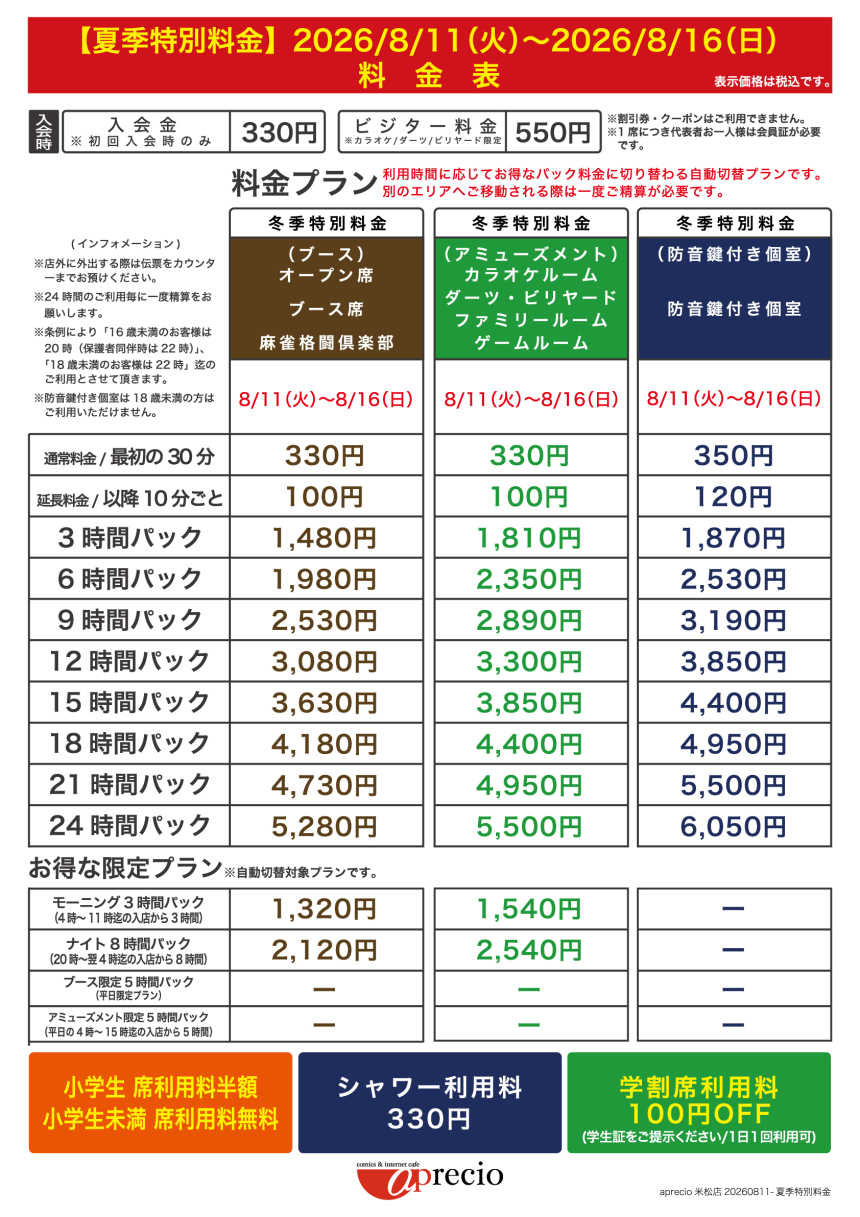 IMG_2026-08-11_夏季特別料金案内_AP米松店.jpg