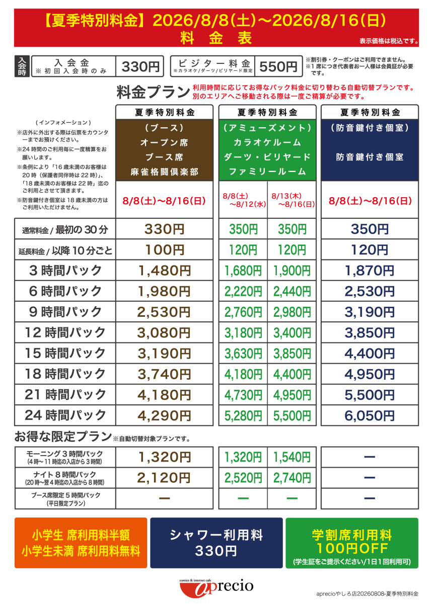 IMG_2026-08-08_夏季特別料金案内_APやしろ店.jpg