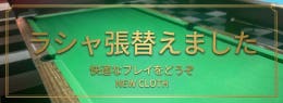 ラシャ貼り替え.jpg