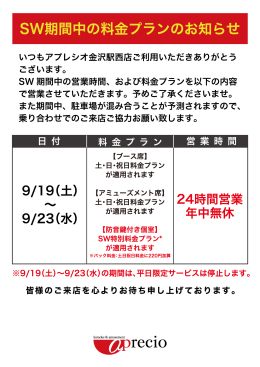 IMG_SW期間中の料金プランのお知らせ_2026_金沢駅西店.jpg