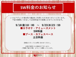 SW料金告知2026_page-0001.jpg
