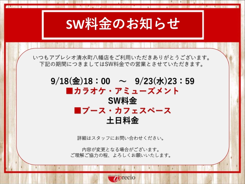 SW料金告知2026_page-0001.jpg