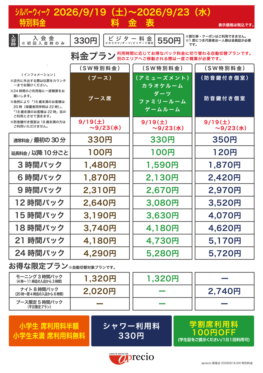 IMG_2026-09-19_SW特別料金案内_AP掛尾店.jpg