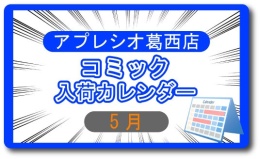 コミック入荷カレンダー5.jpg