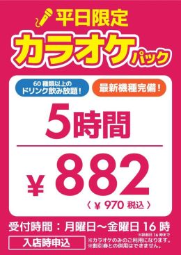 【八幡】カラオケ5時間POP税込_page-0001.jpg