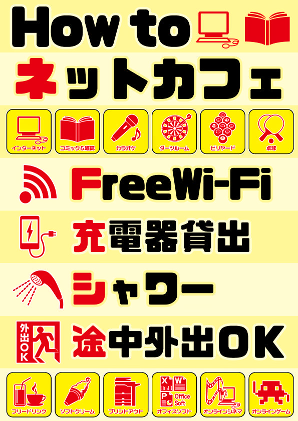 Howtoネットカフェ.png