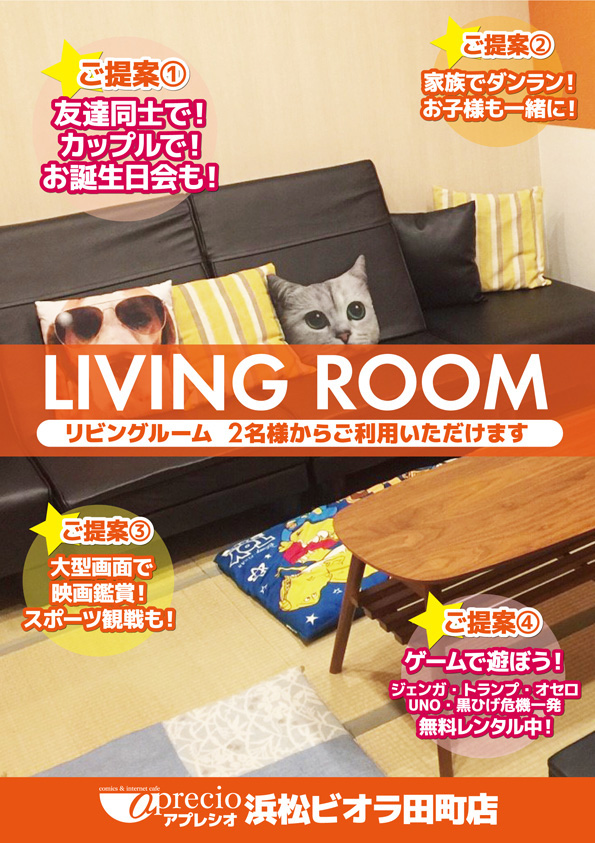 アプレシオ 浜松ビオラ田町店 インターネットカフェ 「完全個室リビングルームは大人気！」