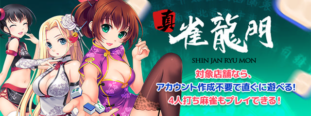真・雀龍門がアカウントがなくても無料でプレイできるようになりました
