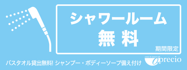 アプレシオ 高岡横田店 インターネットカフェ