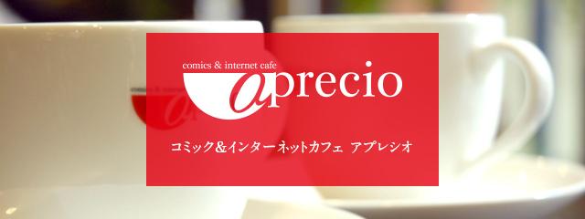 アプレシオ 鯖江店 インターネットカフェ