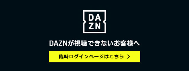 DAZNが視聴できないお客様へ