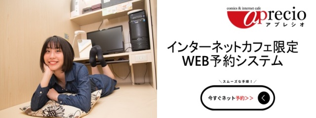 インターネットカフェ限定！WEB予約スタート