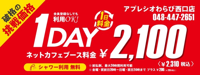 「１Day2,100円キャンペーン」（税込2,310円）