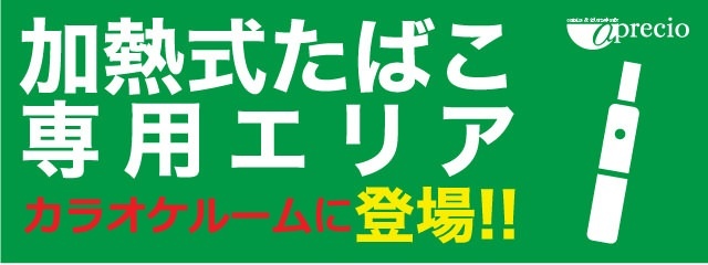 カラオケルームに加熱式タバコ専用ルーム登場