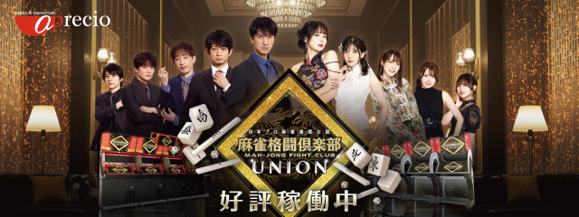 麻雀格闘倶楽部UNION 10月15日（水）稼働開始！