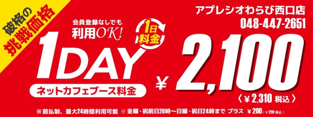 「１Day2,100円キャンペーン」（税込2,310円）
