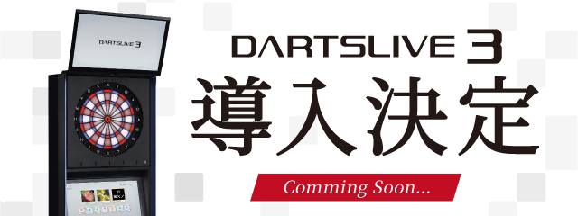 ダーツライブ３導入