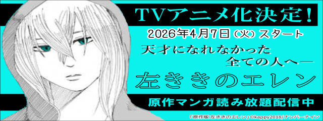 左ききのエレン