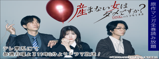 DINKsのトツキトオカ「産まない女」はダメですか？