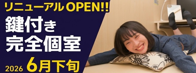 ６月下旬に鍵付き個室がオープンします✨