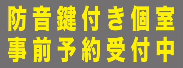 鍵付き個室の電話予約受付が始まりました！