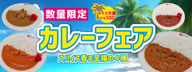 数量限定！！カレーフェア開催中！！！