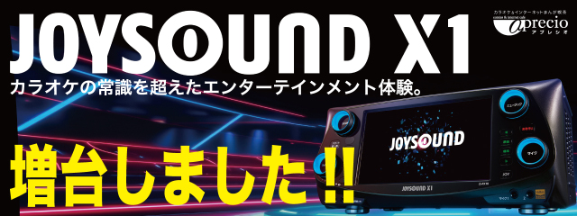 カラオケ最新機種「JOYSOUND X1」増台しました！