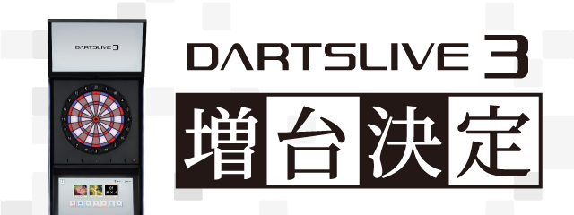 ダーツライブ３増台決定！！