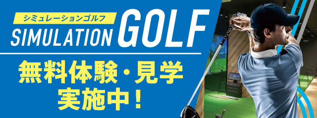 無料体験見学