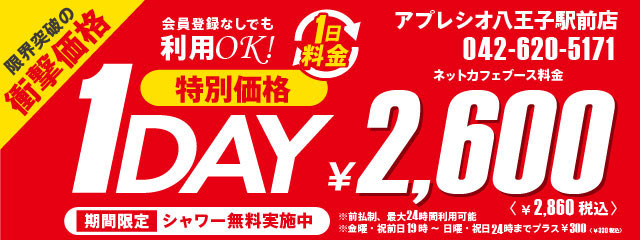 【八王子駅前店】「1Day　2,600円」キャンペーン中♪