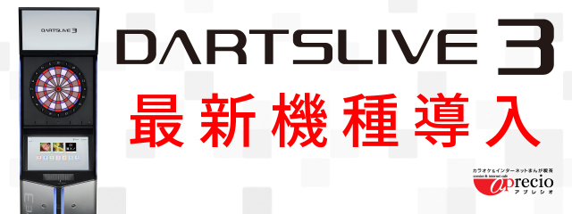 ダーツライブ３絶賛稼働中！