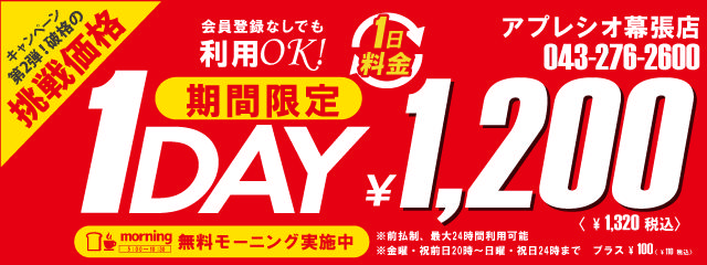 【アプレシオ幕張店】「1Day　1,000円」キャンペーン10/29（木）からスタート♪