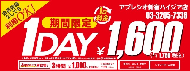 【アプレシオ新宿ハイジア店】期間限定キャンペーン「１Day1,600円」